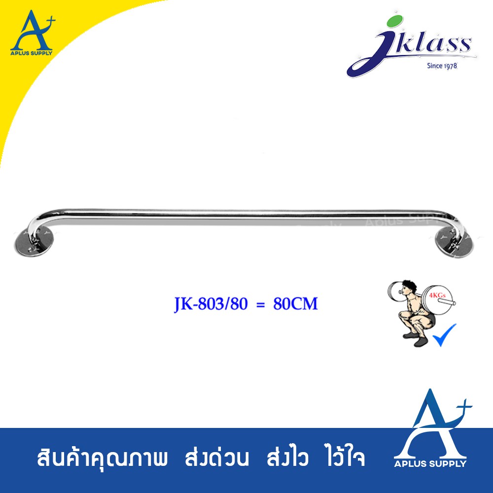 JKLASS ราวแขวนผ้าสเตนเลสติดผนัง JK803  80 CM.