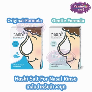 Hashi Salt for  Nasal Rinser ฮาชชิ เกลือสำหรับล้างจมูก (สูตรอ่อนโยน /สูตรธรรมดา) (30ซอง/กล่อง)[1 กล่อง]