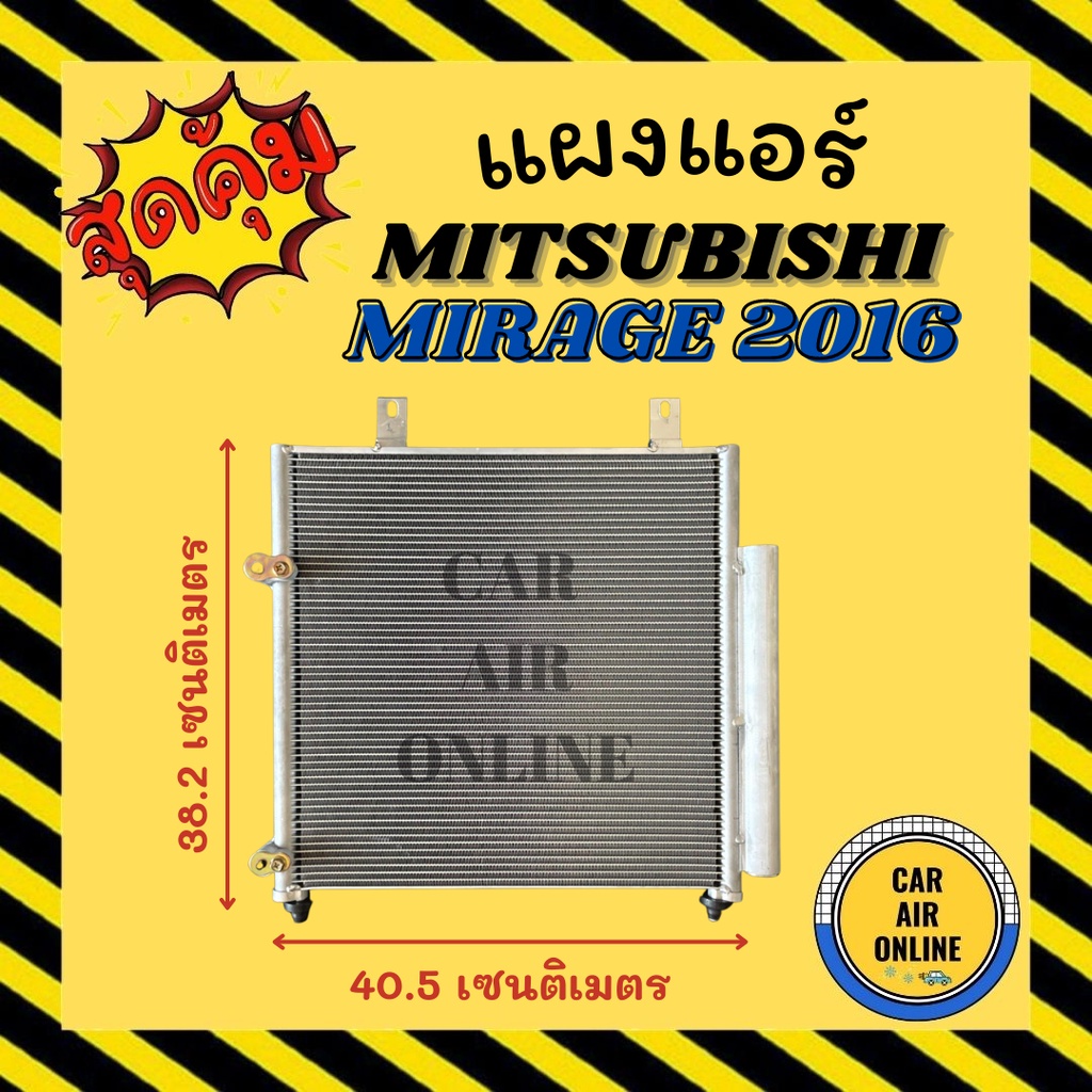 แผงร้อน แผงแอร์ MITSUBISHI MIRAGE ATTRAGE 2016 2020 2024 คอล์ยร้อน มิตซูบิชิ มิราจ แอททราจ 16 20 24 รังผึ้งแอร์ แผงคอย