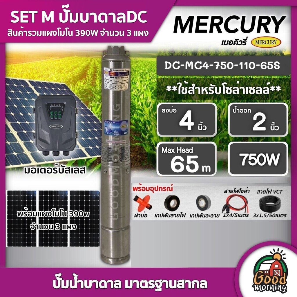 MERCURY 🇹🇭 SET M ปั๊มบาดาล รุ่น DC-MC4-0750-110/65S ท่อออก2นิ้ว ลงบ่อ4นิ้ว +แผงโซล่าเซลล์ 390W โมโน 3แผง มอเตอร์บัตเลส