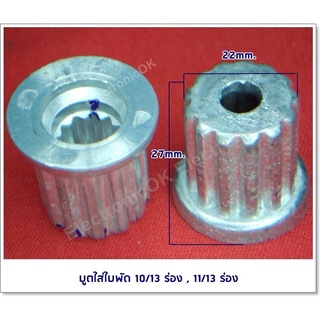 บูตใส่ใบพัด ร่องนอก 13 ร่องใน 10,11ร่อง