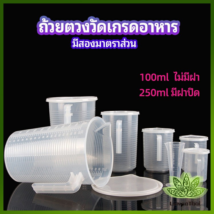 Lawan เหยือกตวมร้านชานม ถ้วยตวงพลาสติกเกรด A Measuring cup with lid