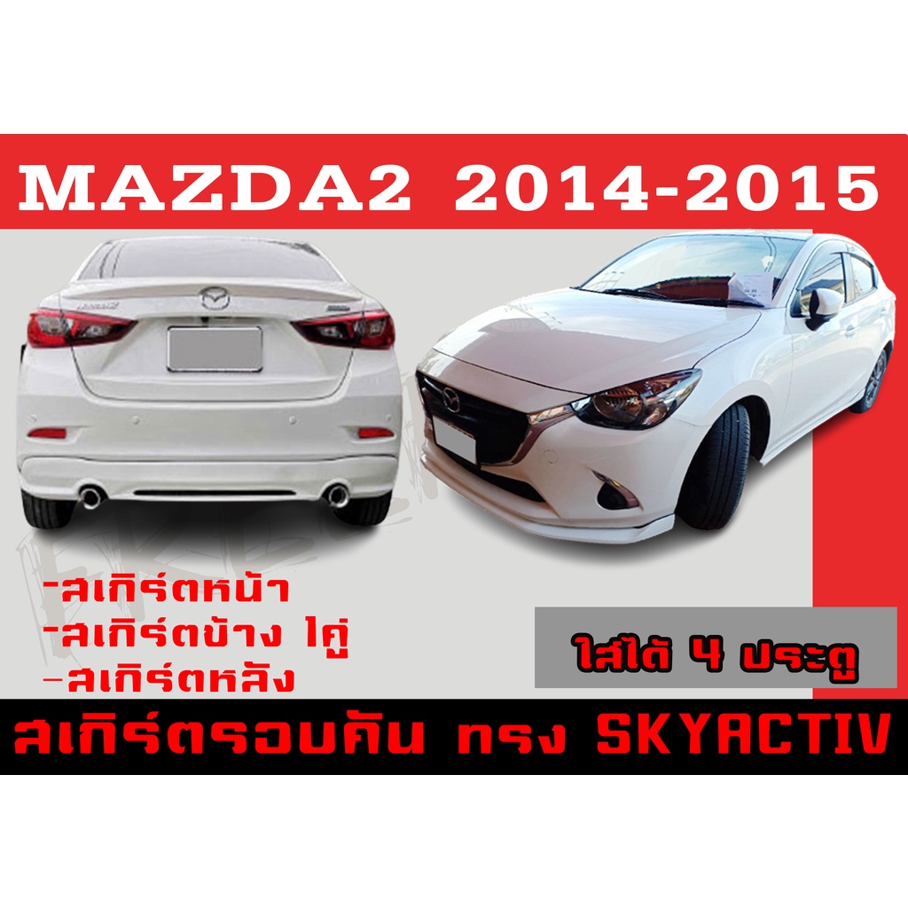 ชุดแต่งสเกิร์ตรอบคัน สเกิร์ตรอบคัน MAZDA2 2014 2015 (4ประตู) ทรงSKYACTIV พลาสติกABS