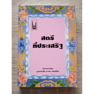 สตรีที่ประเสริฐ หนังสือ อิสลาม