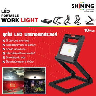 SHINING หลอดไฟ Led พกพา เอนกประสงค์10 Watt กันน้ำ กันฝุ่น พร้อมระบบไฟฉุกเฉิน แถมสายชาร์ท หลอดไฟโตชิบา Toshiba Lighting