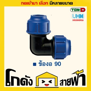 ข้องอ90 PE UHM ทนดี Ton-D (หลายไซส์)