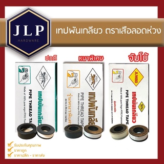 เทปพันเกลียว พันท่อน้ำ PTFE ตราเสือลอดห่วง มี 3รุ่น พันข้อต่อ ท่อน้ำ อเนกประสงค์