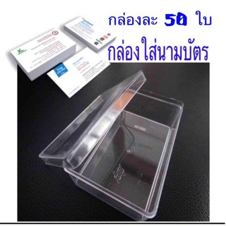 กล่องใส่นามบัตร ใส (50ใบ=1ลัง)