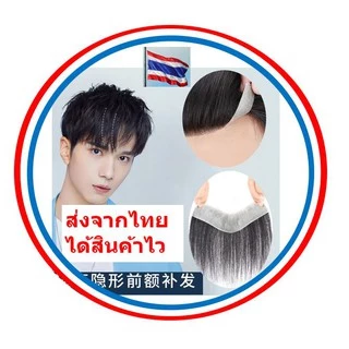 ส่งจากลพบุรี วิกผมชาย เส้นผมวิกผมสติกเกอร์ ผมแท้ ผมจริง ไม่เห็นร่องรอยปลอมหลิว ไห่mสูงหน้าผาก ผู้ชายหน้าผากทดแทนแผ่น