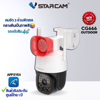 VStarcam CG666 กล้องวงจรปิดIP Camera ใส่ซิมได้ 3G/4G ความละเอียด 3MP (ของแท้)