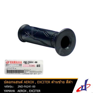 ปลอกแฮนด์ สีดำ ด้านซ้าย ยามาฮ่า แอร็อกซ์ , เอ็ซ์ไซเตอร์ YAMAHA AEROX , EXCITER อะไหล่แท้จากศูนย์ YAMAHA  2ND-F6241-00