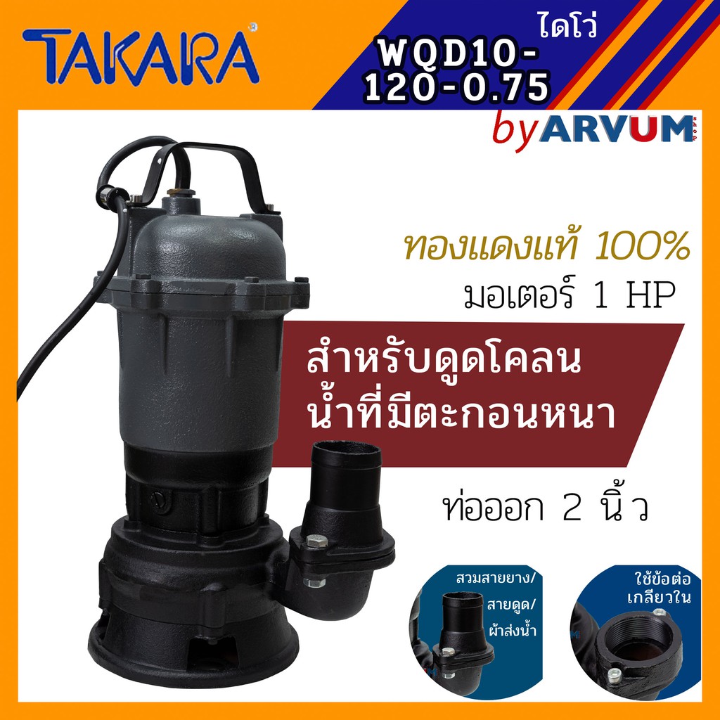 ปั๊มแช่ ปั๊มจุ่ม ไดโว่ 1 HP 2 นิ้ว ยี่ห้อ TAKARA ปั๊มน้ำ ดูดโคลน ปั๊มแช่ไฟฟ้า รุ่น WQD-10-12-0.75