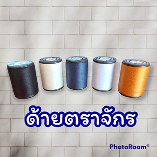 ด้ายเย็บผ้าตราจักรหลอดเล็ก สีดำ,กรม,ยีนส์,ขาว,อ๊อฟไวท์,สีต่างๆ