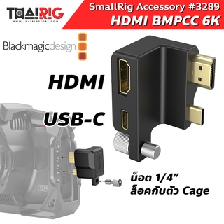 📌ส่งจากไทย📦 Adapter HDMI USB-C BMPCC 6K PRO SmallRig 3289 อะแดปเตอร์ port แปลงสาย HDMI กล้อง Blackmagic