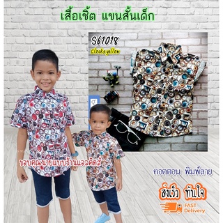 S61018 เสื้อเชิ้ตเด็ก แขนสั้น เนื้อผ้าดีมาก ใส่แล้วหล่อ สินค้าคุณภาพครับ By TJElleshop