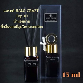 น้ำหอมก้าน แบรนด์ HALO CRAFT  11กลิ่น 69 บาท