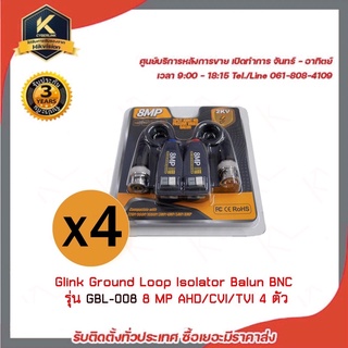 Glink BALUN AHD/CVI/TVI รุ่น GBL-008 4 ตัว รองรับ 8 MP ของแท้100%บาลัน Balun cctv balun HD บารัน Passive Balun