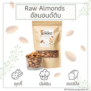 อัลมอนด์ดิบเต็มเมล็ด Raw Whole Almonds อัลมอนด์ อัลมอนด์ดิบ อัลมอนด์เต็มเมล็ด เบเกอรี่ ธัญพืช ถั่ว ทำขนม เต็มเมล็ดอัลมอน