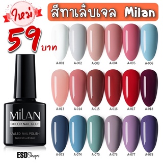 Milan สีทาเล็บเจล อบ uv รุ่น Popular Colors Series ขนาด 10 ml.