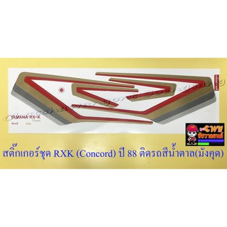 สติ๊กเกอร์ชุด RXK (Concord) รุ่นปี 1988 ติดรถสีน้ำตาล (มังคุด) (10334)