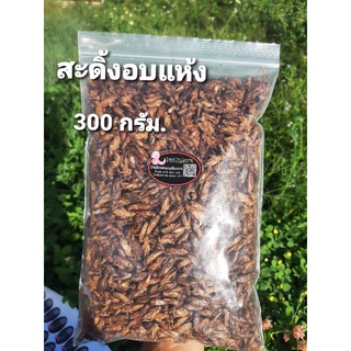 สะดิ้งอบแห้ง ขนาด 300 กรัม. อบสดใหม่ทุกออเดอร์