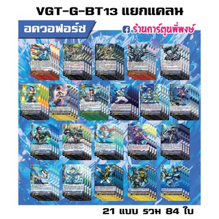 แวนการ์ด แยกแคลน อควอฟอร์ซ VGT-G-BT13 Vanguard G แวนการ์ด G