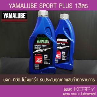 น้ำมัน YAMALUBE SPORT PLUS 4T 10W-40 ขนาด 1 ลิตร  AT487 กึ่งสังเคราะห์ สำหรับรถโซ่ จำนวน 1 ขวด ส่ง KERRY