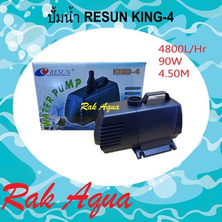 RESUN King-4 Water Pump ปั้มน้ำ 4800L/Hr 90w