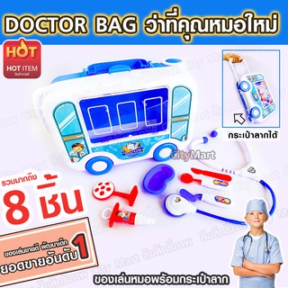 ของเล่นกระเป๋าคุณหมอ - Doctor Bag อันดับ 1 ของเล่นเด็ก จำลองการเป็นแพทย์ผ่าตัด พยาบาล เรียนรู้และเพิ่มจินตนาการ ของเล่น