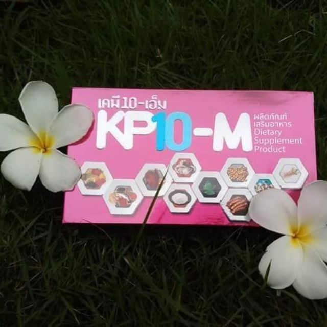 KP10-M อาหารเสริมสมุนไพรแท้ๆ
