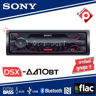 วิทยุติดรถยนต์ SONY DSX-A410BT เครื่องเสียงรถยนต์ เครื่องเสียเครื่องเล่นUSB เครื่องเล่นบลูทูธ 1DIN