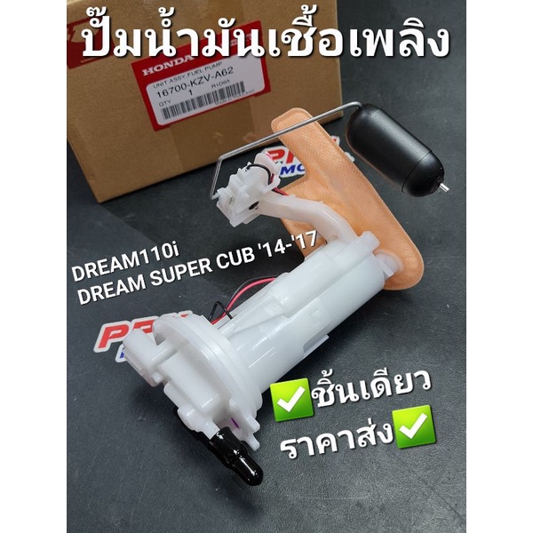ชุดปั๊มน้ำมันเชื้อเพลิง HONDA DREAM110i,DREAM SUPER CUB '14-'17 16700-KZV-A62