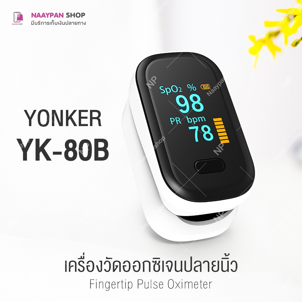 เครื่องวัดออกซิเจนปลายนิ้วYonker YK 80B (Oxygen pulse fingertip oximeter ) วัดออกซิเจนในเลือด อัตราก