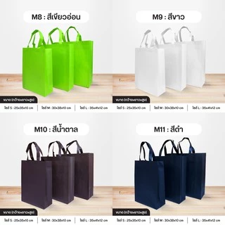 ถุงผ้าสปันบอนด์ ลดโลกร้อน 3 ขนาด M แนวตั้ง ขยายก้น+ขยายข้าง 11 สี