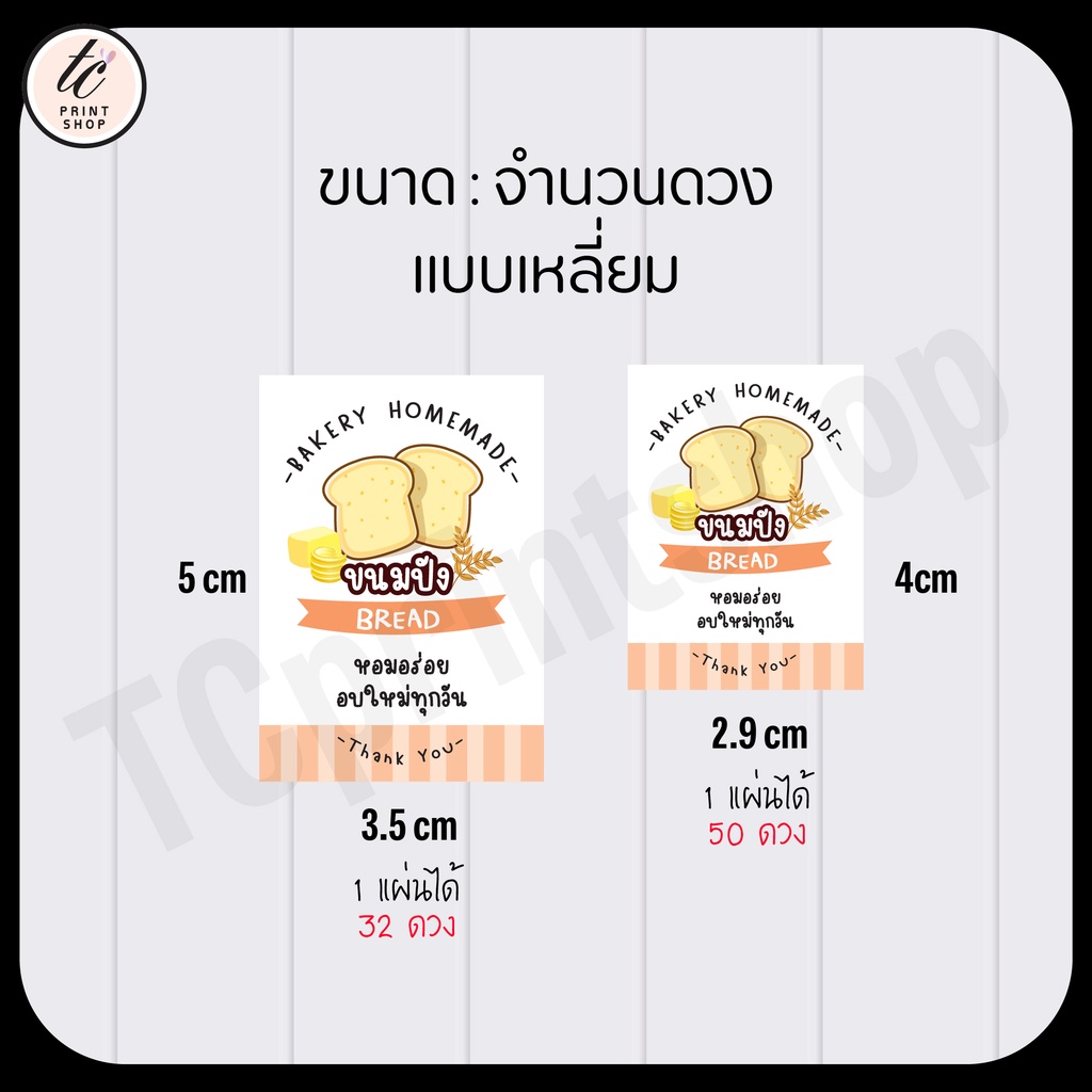 สติกเกอร์ ขนมปัง ปังกรอบ ปังอบ ปังเนย สำเร็จรูป รูปที่ 4