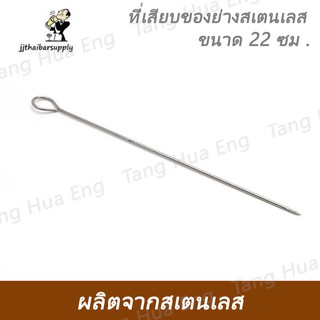 ที่เสียบของย่างสเตนเลส ขนาด 22 ซม . SKW-2 ที่เสียบของย่างสเตนเลส ขนาด 38 ซม . SKW-3