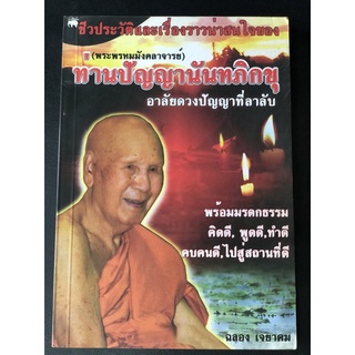 หนังสือ ชีวประวัติ มือสอง พระพรหมมังคลาจารย์ ท่านปัญญานันทภิกขุ ฉลอง เจยาคม คิดดี พูดดี ทำดี คบคนดีไปสู่สถานที่ดี