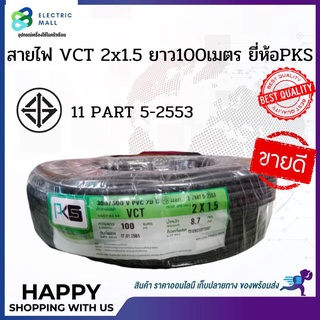 สายไฟ VCT 2x1.5 ยาว100เมตร ยี่ห้อPKS