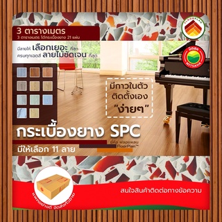 แผ่น พื้น กระเบื้องยาง มีกาวในตัว ขายต่อ 3 ตรม. (21 แผ่น) SPC ลายไม้ ยี่ห้อ ฟลอแพลน PVC FLOORING พีวีซี ไวนิล มิตสห