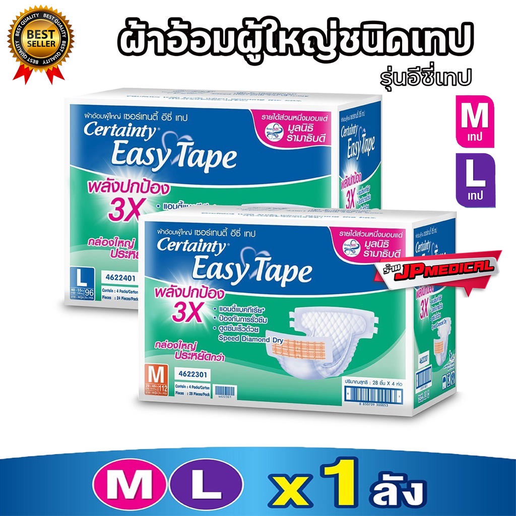 (ลังไม่สวย) ผ้าอ้อมผู้ใหญ๋เซอร์เทนตี้ อีซี่เทป ผ้าอ้อมผู้ใหญ๋แบบเทป M28/L24/XL76 (ขายยกลัง4ห่อ)