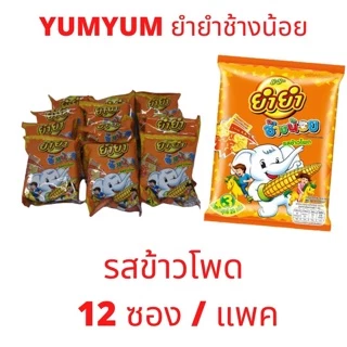 ยำยำช้างน้อย บะหมี่กึ่งสำเร็จรูปวัยเด็ก ในตำนานน (1แพ็ค12ซอง)