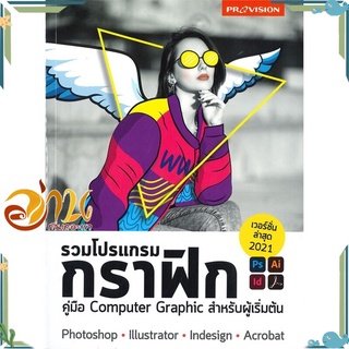 หนังสือ รวมโปรแกรมกราฟิก คู่มือ Computer Graphic สำหรับผู้เริ่มต้น หนังสือใหม่ พร้อมส่ง #อ่านกันเถอะเรา