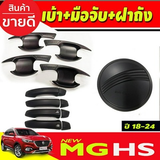 เบ้าประตู+ครอบฝาถังน้ำมัน+ครอบมือจับประตู(รุ่นท๊อป) สีดำด้าน เอ็มจี MG HS (มีโลโก้) 2018 - 2023 ใส่ร่วมกันได้ทุกปี (R)