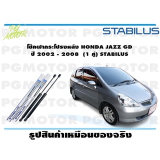 โช๊คฝากระโปรงหลัง HONDA JAZZ GD ปี 2002 - 2008 (1 คู่) STABILUS