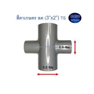 สี่ตาเกษตร ลด ท่อน้ำไทย (3”x2”) Thai Pipe TS Reducing Cross For Agricultural Use เทา 3x2