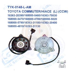 มอเตอร์พัดลม-แผงหม้อน้ำ (รหัสสินค้าTYK-0148-L-AM) TOYOTA COMMUTER /HIACE (L) (CCW)