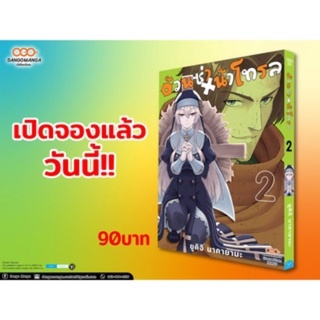 (🔥พร้อมส่ง🔥) อ้วนซ่า X น้าโทรล เล่ม 1-2