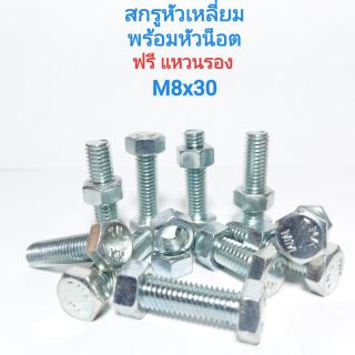 สกรูหัวหกเหลี่ยม พร้อมหัวน็อต M8x30  น็อตหกเหลี่ยม  สกรูหกเหลี่ยม APSHOP2022