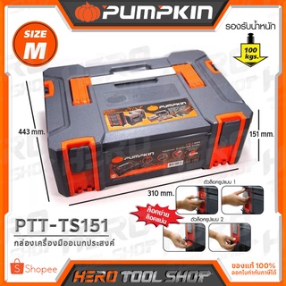 PUMPKIN กล่องเครื่องมือเอนกประสงค์พลาสติก ขนาด M รุ่น PTT-TS151