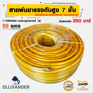 สายพ่นยา 7 ชั้น 50 เมตร สายพ่นยา 50 เมตร  สายยางพ่นยา tornado สายฉีดพ่นยา 350 บาร์ หัวทองเหลือง อย่างดี